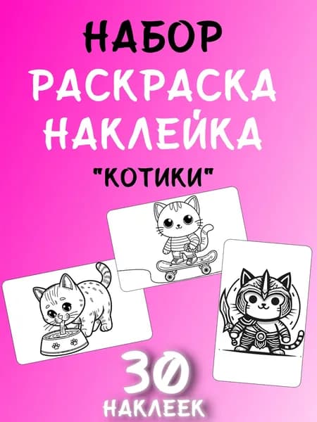 Раскраска для малышей. Котики наклейки 30 шт.