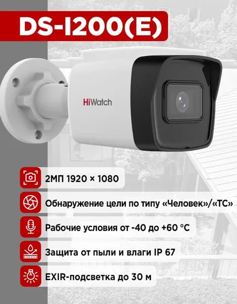 Hiwatch DS-I200(E)(2.8mm) 2 Мп уличная, цилиндрическая IP-камера