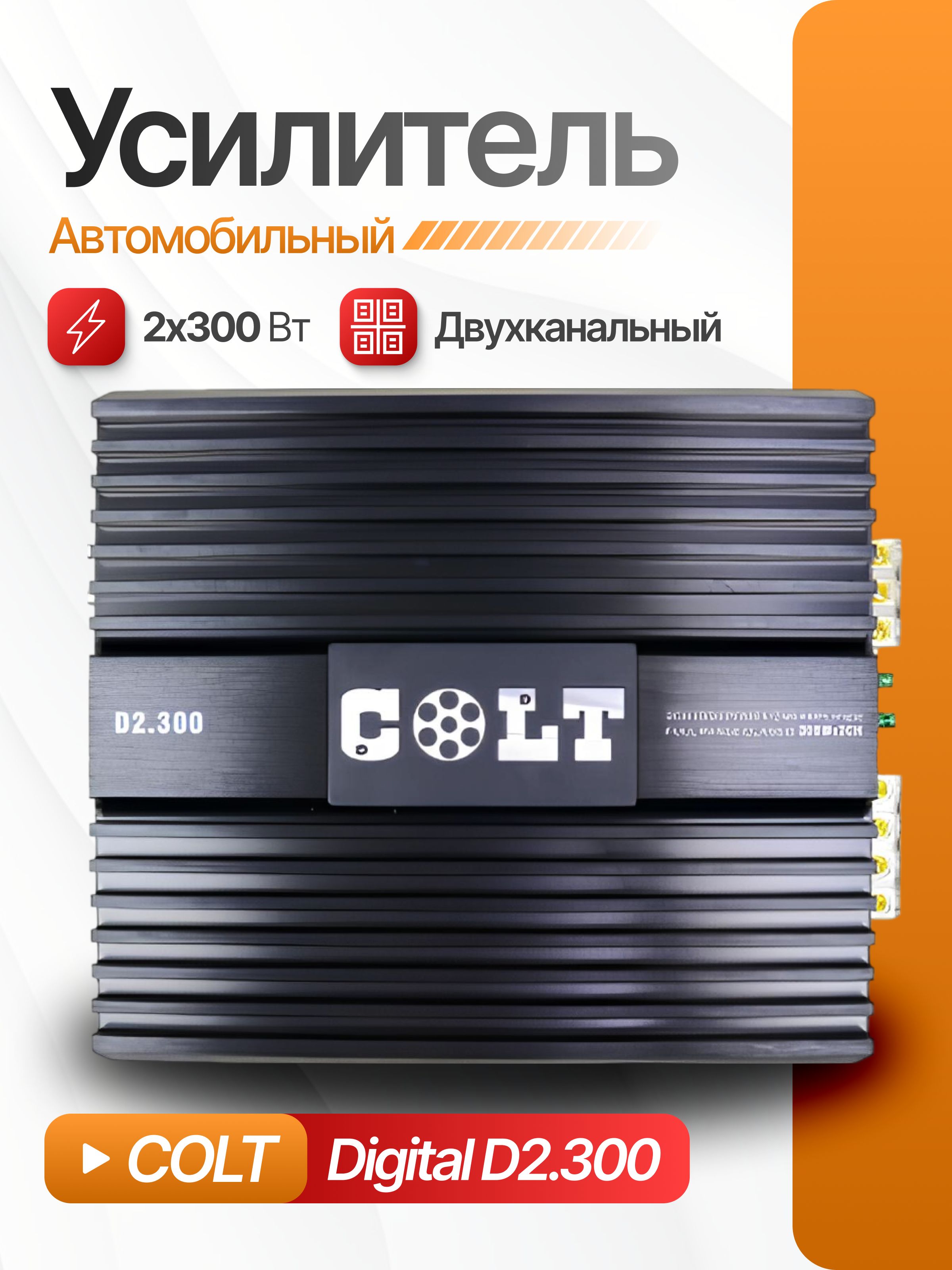 Автомобильный усилитель звука COLT Digital D2.300, автомобильный, 2-канальный, в машину