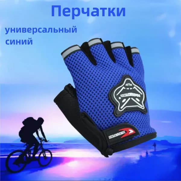 Велоперчатки, размер: Универсальный