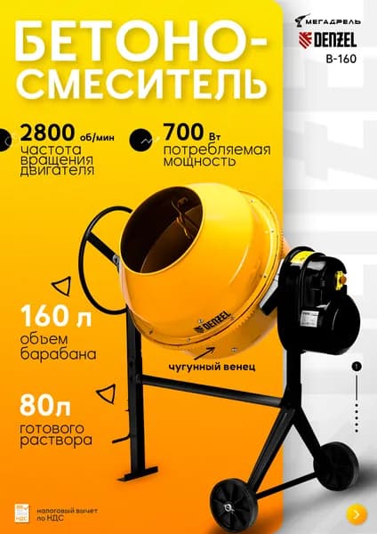 Бетономешалка Denzel B-160 95422, 160 литров, ременная передача, 700Вт