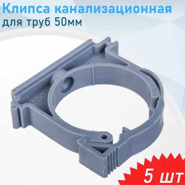 Клипса канализационная для труб 50мм Valfex, 5 шт