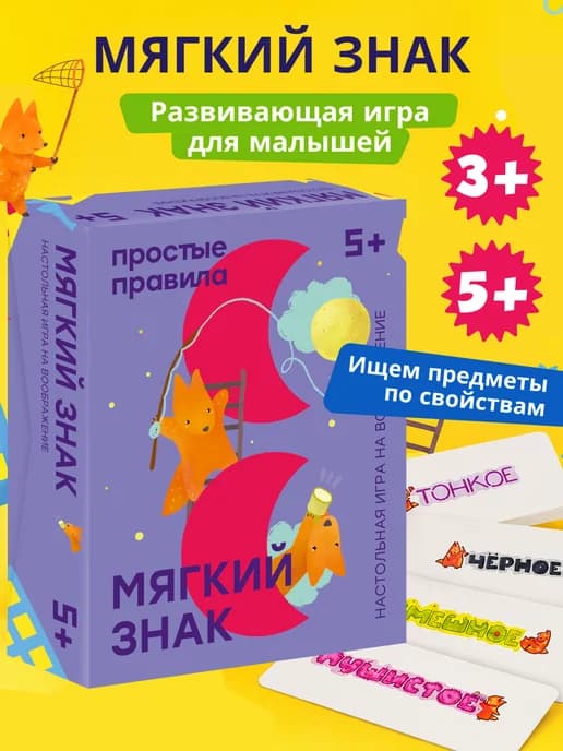 Настольная игра Мягкий знак для малышей 3+ Развивающая