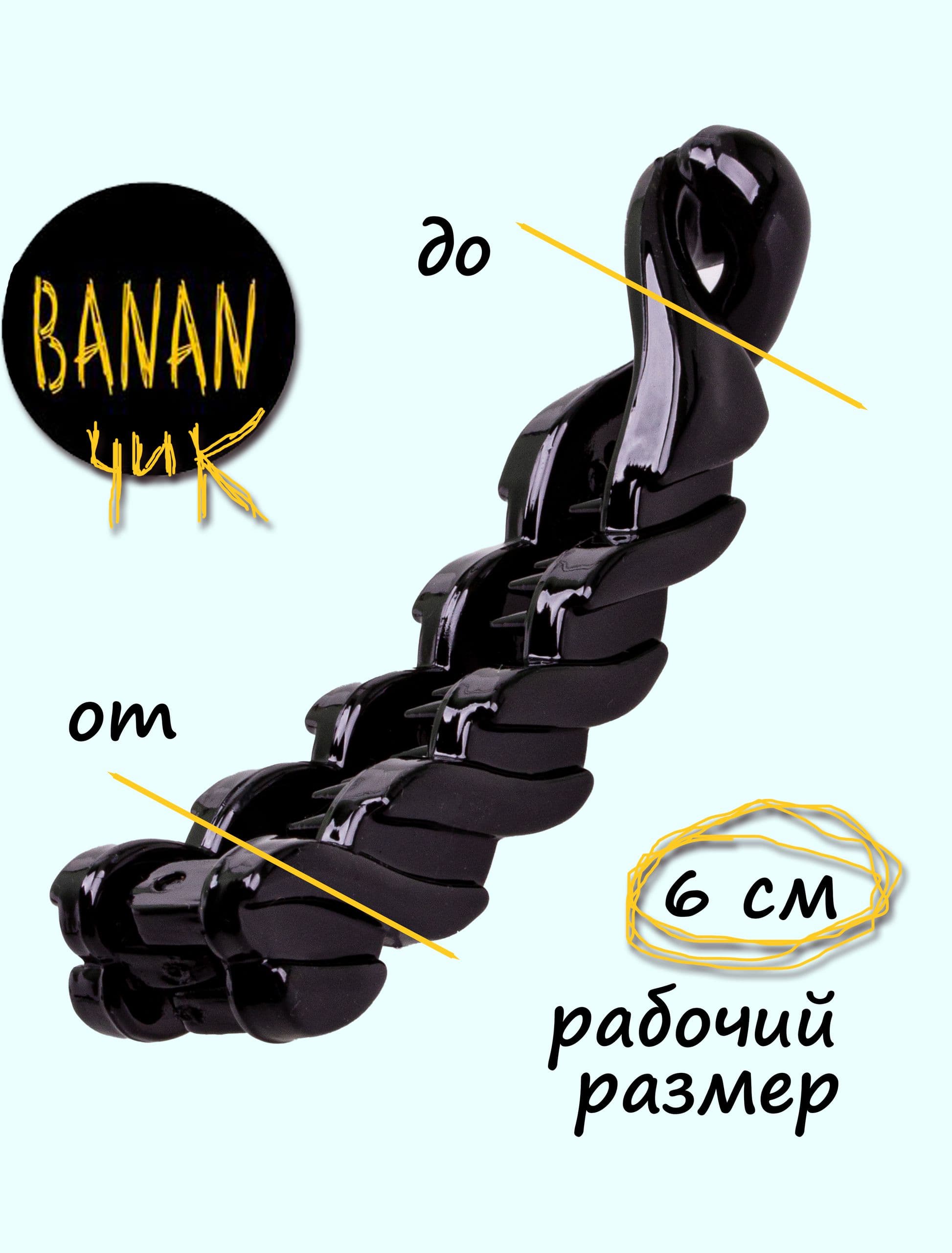 Заколка банан 8 см. Черный глянец,