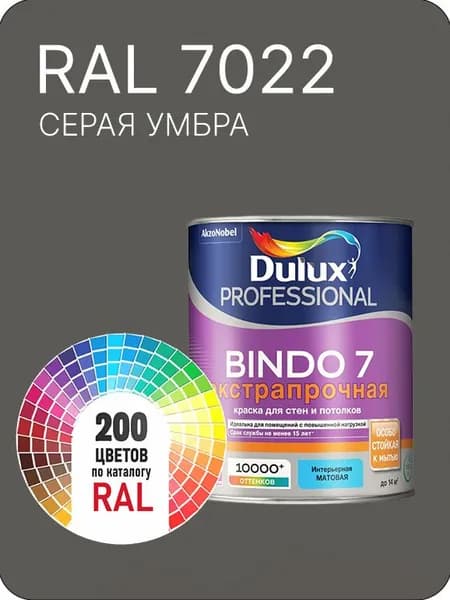 Краска для стен и потолка Dulux Professional Bindo7 экстрапрочная серая умбра Ral 7022 0,9 л.