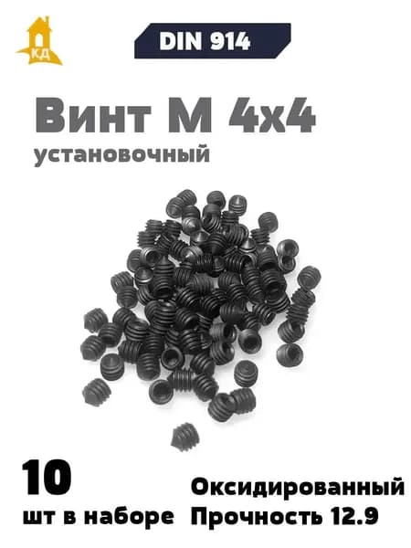 Винт установочный М 4х4, прочность 12.9, DIN 914, 10 шт.