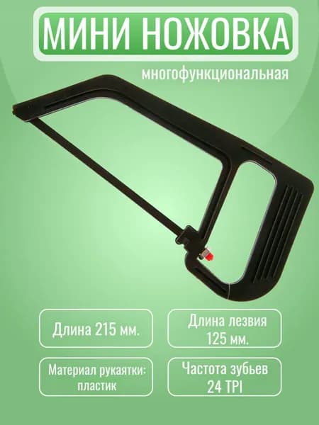 Ножовка по металлу 164-68, цвет черный / Пила ручная мини 21,5 см.