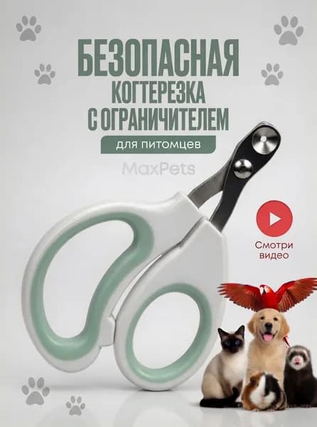 Когтерезка для кошек с ограничителем, ножницы для когтей кошек