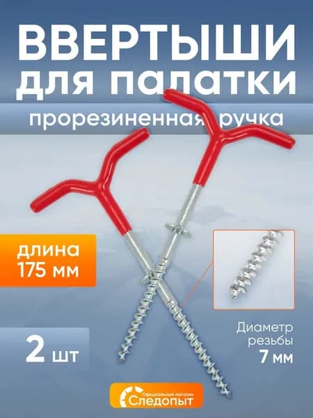 Ввертыши для зимней палатки 2 шт. следопыт с прорезиненной ручкой