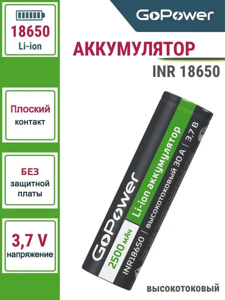 Аккумулятор Li-ion GoPower INR18650 PC1 30A 3.7V 2500mAh без защиты высокотоковый плоский контакт