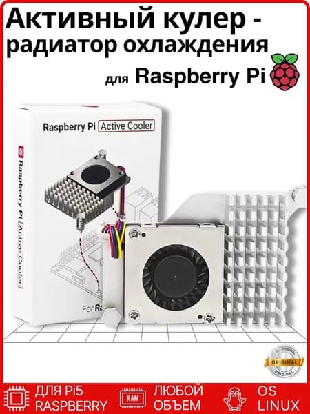 Активный кулер радиатор охлаждения для Raspberry Pi 5 Active Cooler с регулируемой скоростью охлаждающий вентилятор