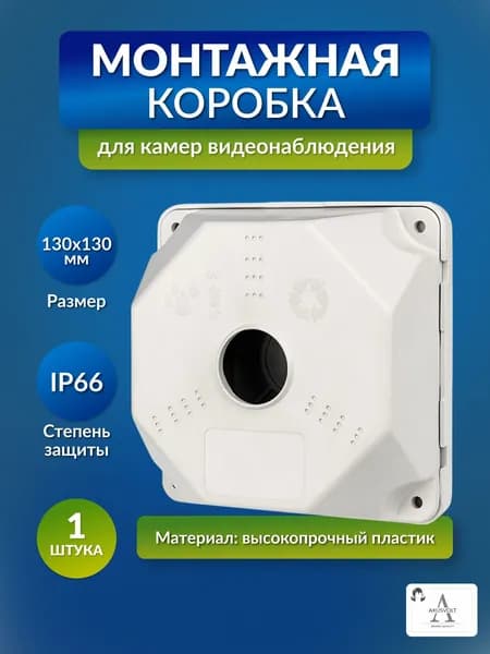 Монтажная коробка AXUSVOLT для камер видеонаблюдения IP66, 130x130x50 мм