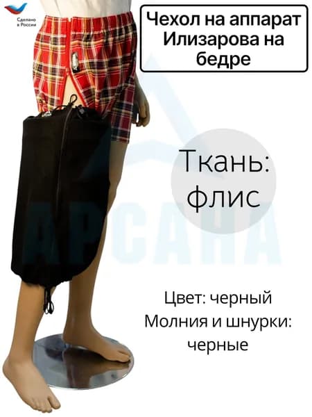 Чехол на аппарат Илизарова на бедре. Цвет изделия черный, молния и шнурки черные. Размер 2
