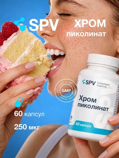 Пиколинат хрома, 250 мкг SPV, для похудения, блокатор аппетита, 60 капсул