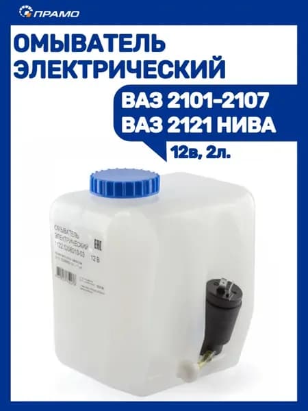 Бачок+насос омывателя Ваз-Газ 12в