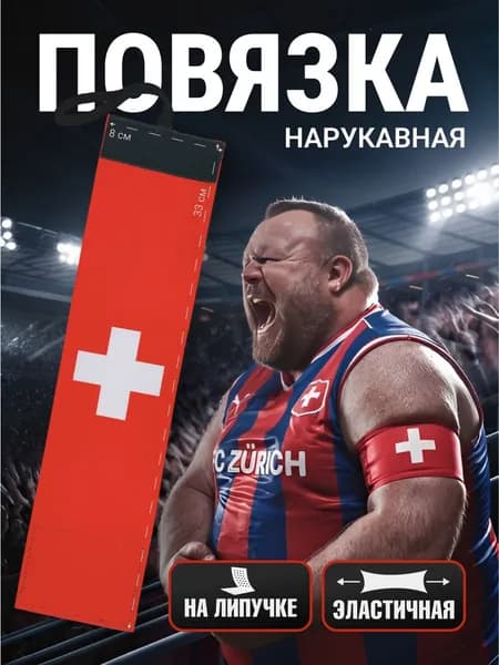 Повязка на руку спортивная для фанатов Швейцария (белый крест на красном фоне) эластичная на липучке