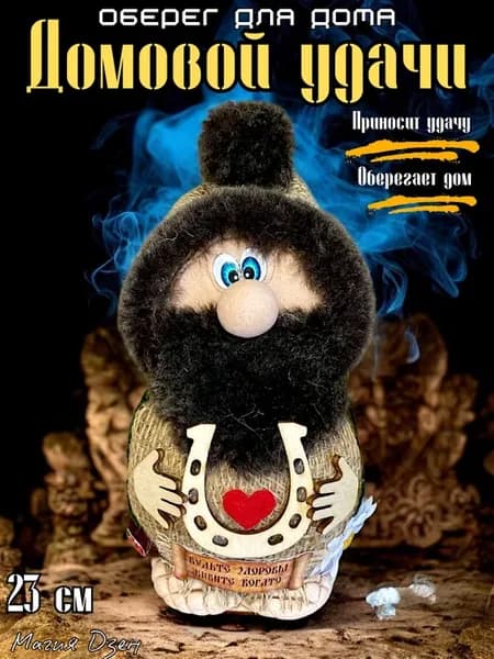 Оберег для дома домовой удачи и богатства