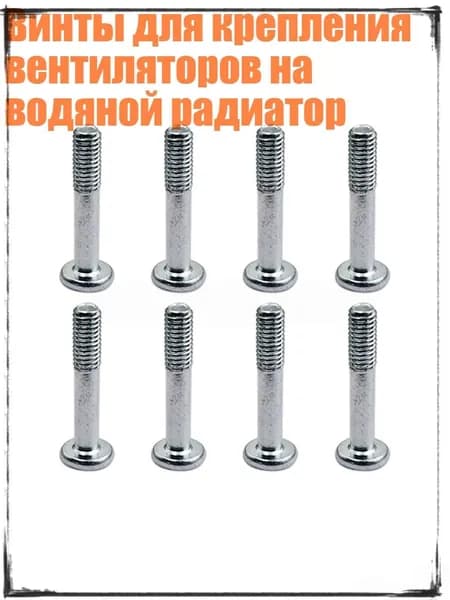 Винты для крепления вентиляторов на водяной радиатор, 2CM