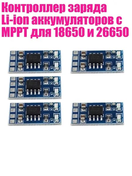 Контроллер заряда Li-ion аккумуляторов с MPPT для 18650 и 26650, 5шт