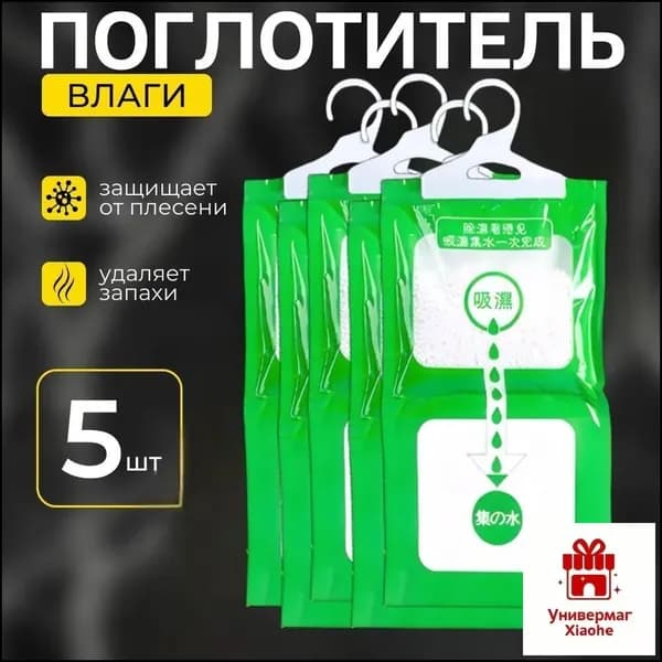 Поглотитель влаги (5 шт) осушитель воздуха нейтрализатор запаха большой подвесной для дома, ванны, авто