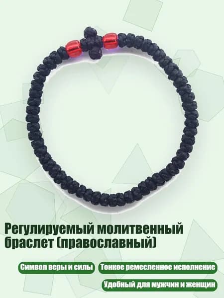 Регулируемый молитвенный браслет (православный), 13 черно-красных бусин