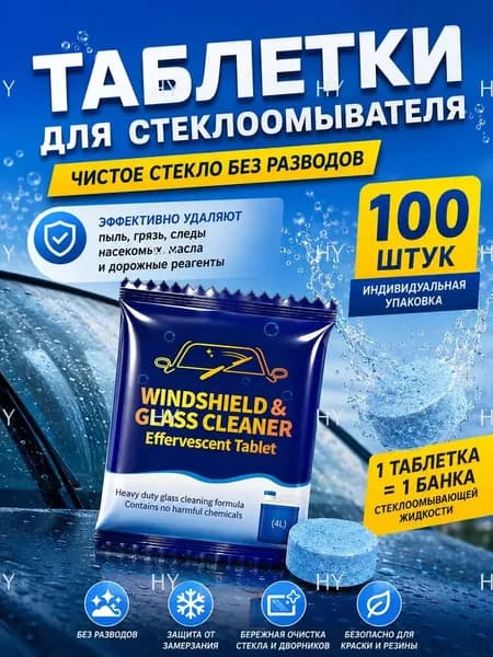 Жидкость стеклоомывателя Таблетки до +0.5°C, 4 л, 100 шт.