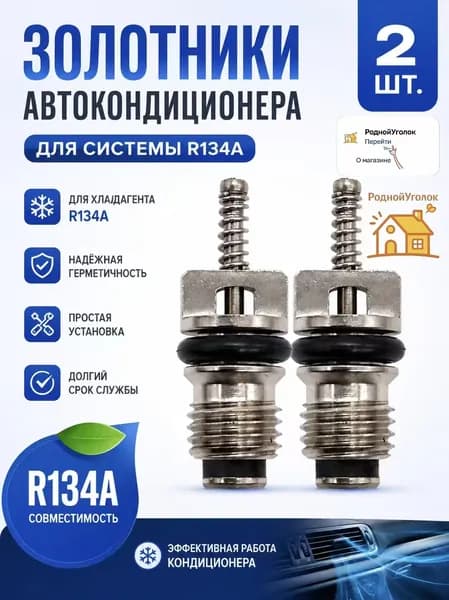 Ниппель автокондиционера, арт. 1402, 2 шт.