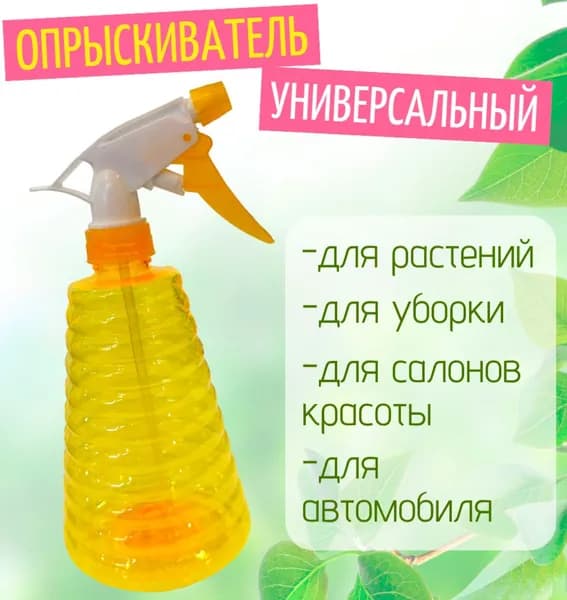 Опрыскиватель для растений 170-88, цвет желтый / Распылитель универсальный 0,5л. / Пульверизатор