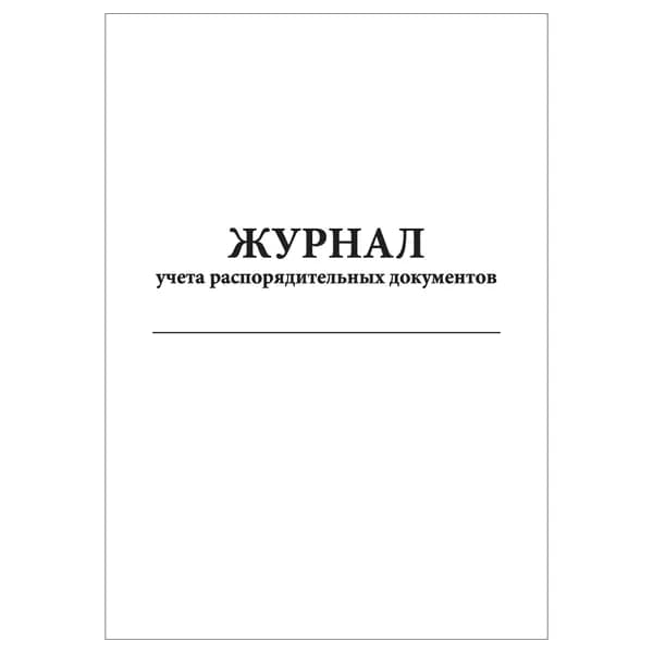 Комплект (1 шт.), Журнал учета распорядительных документов (10 лист, полистовая нумерация)