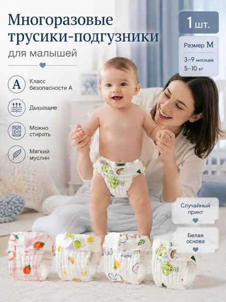 Трусики для приучения к горшку многоразовые, набор 1 шт.