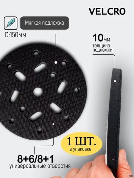 Мягкая подложка / подошва на поролоне 150мм Velcro (на липучке) 8+6/8+1 отверстий, 1 шт.