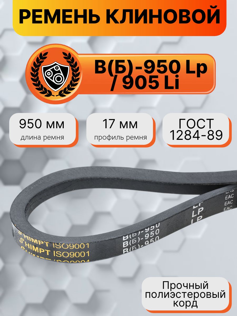 Ремень клиновой В(Б)-950 Lp / 905 Li ГОСТ 1284-89 HIMPT