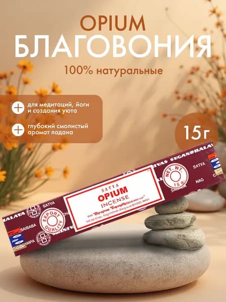 Благовония Opium Incense (Опиум) Ароматические индийские палочки для дома, йоги и медитации, Satya (Сатья), 15г