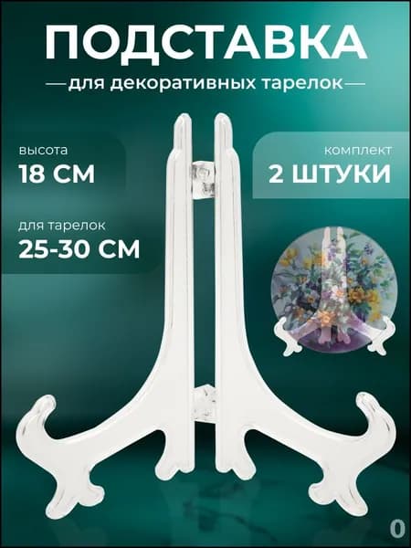 MIX BEAUTY Подставка декоративная для декоративной тарелки, 2 шт.