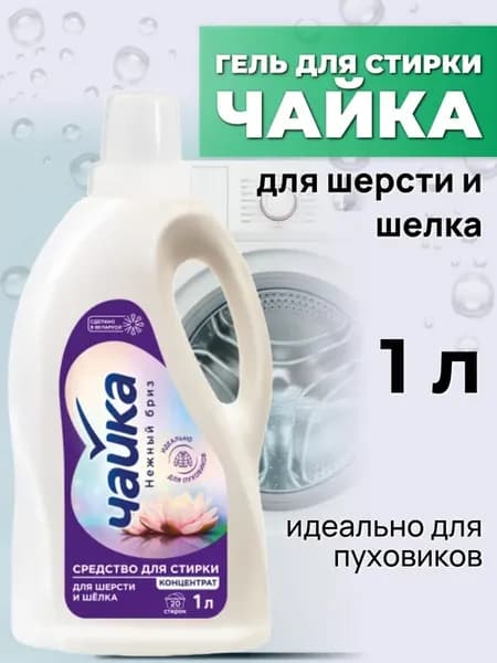Гель для стирки для шерсти и шелка