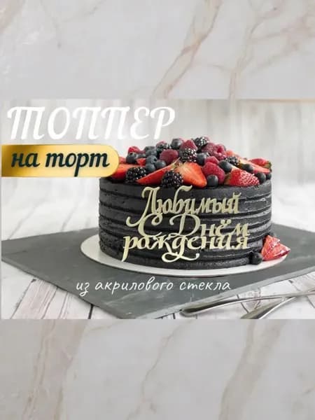 Топпер " Любимый с Днём Рождения "