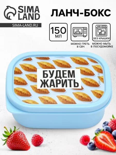Мини контейнер для еды с крышкой "Будем жарить", 150 мл