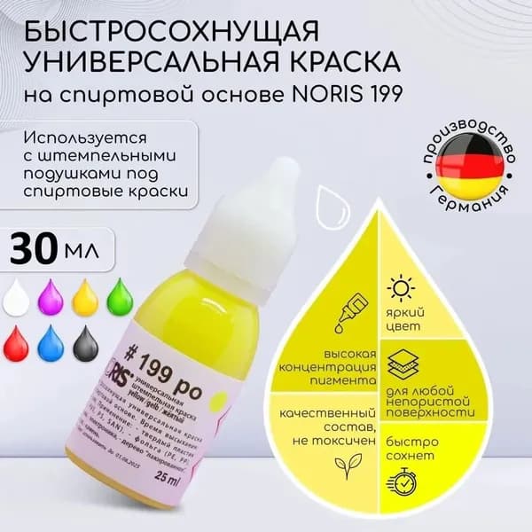 Краска штемпельная для печати желтая 30 мл. Noris 199, универсальные чернила для печати на спиртовой основе
