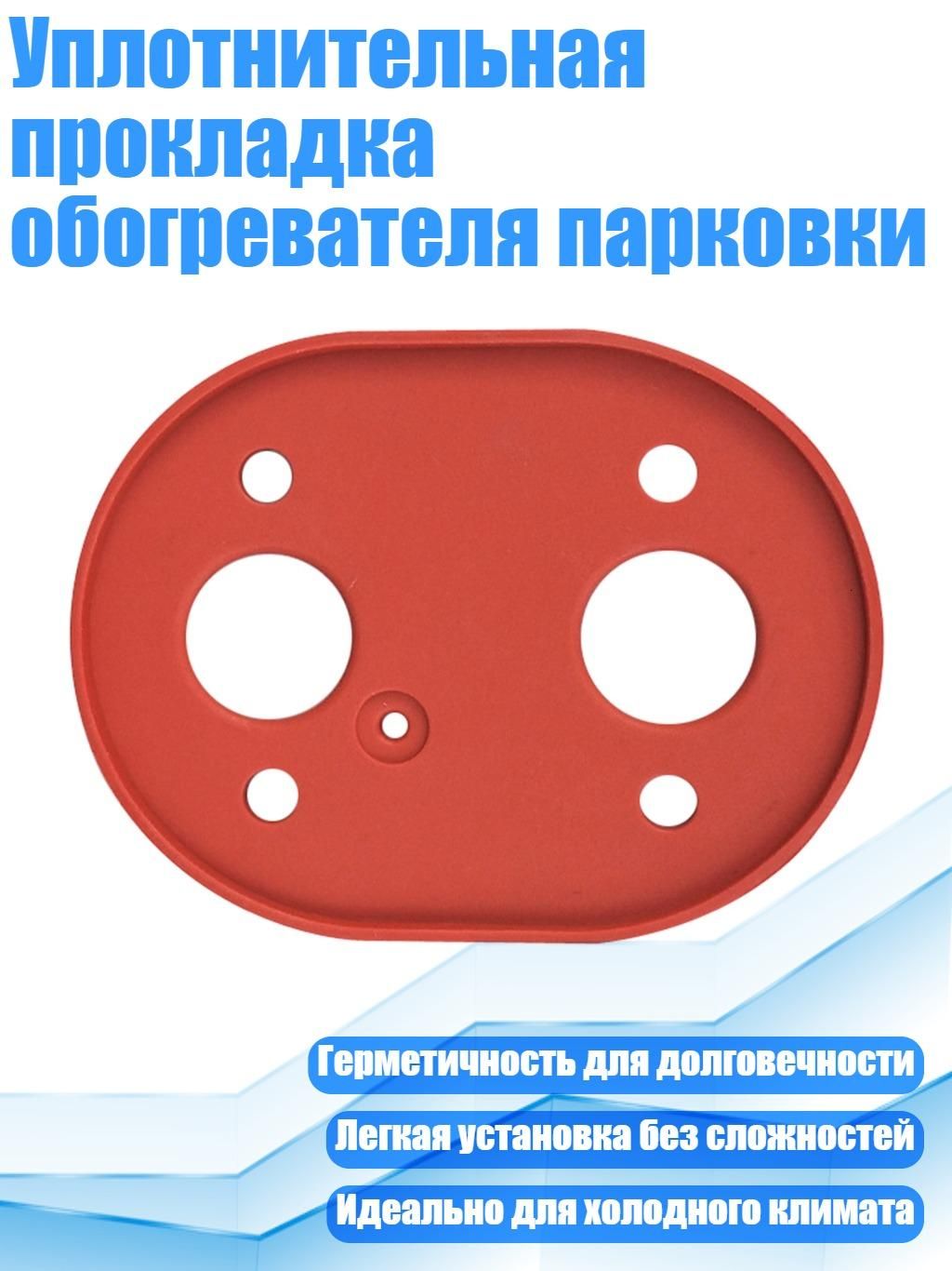 Уплотнительная прокладка обогревателя парковки