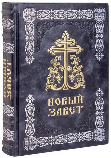 Новый Завет. (Оптинский, большой). Кожаный переплет, ручная работа.
