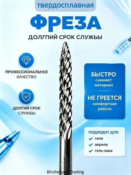 Фреза для маникюра Фреза твердосплавная для выпиливания фиссурная