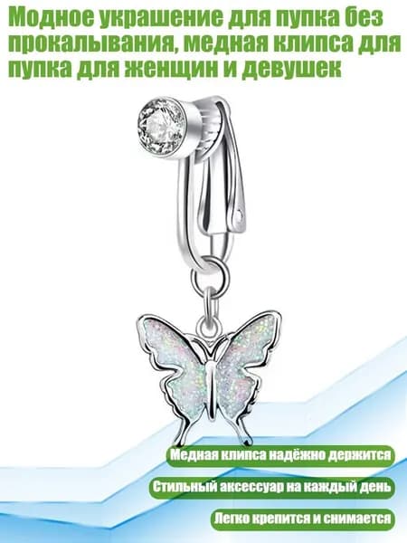 Модное украшение для пупка без прокалывания, медная клипса для пупка для женщин и девушек, - белая бабочка 2
