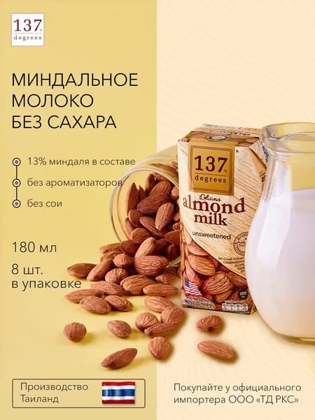 Миндальное молоко без сахара 137 Degrees, 180 мл х 8 шт