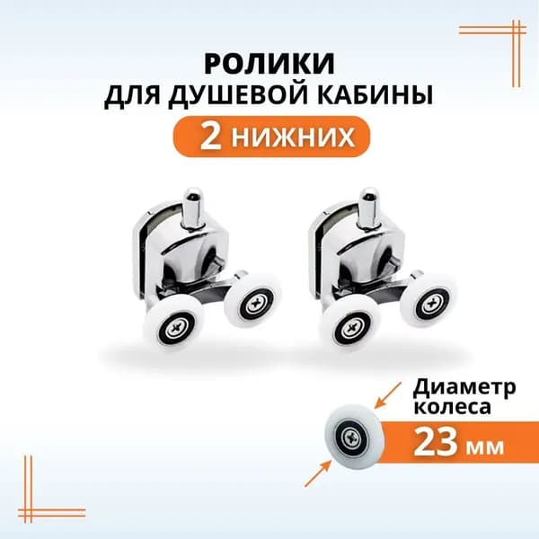 Ролики для душевой кабины 23 мм нижние, 2 шт.