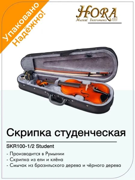 SKR100-1/2 Student Скрипка студенческая в футляре с смычком, Hora