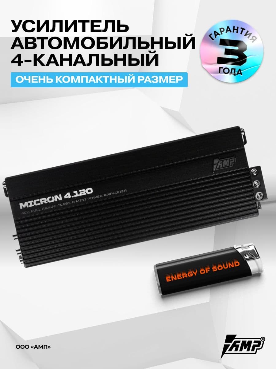 Усилитель AMP Micron 4.120 / Усилитель для авто