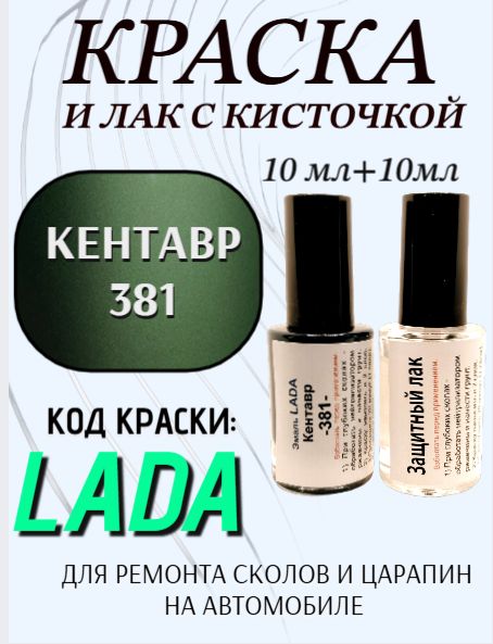 Подкраска для авто 381 Кентавр + ремонтный лак, набор для устранения сколов и царапин, 2х10 мл