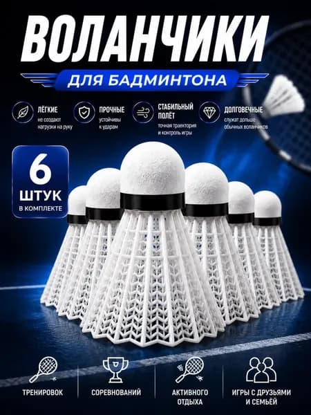 Воланы 6 шт