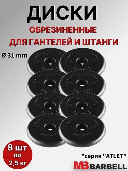 Комплект дисков Атлет (8 по 2,5 кг)