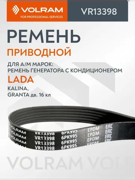 Ремень генератора ВАЗ-2190